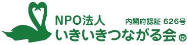いきいきつながる会